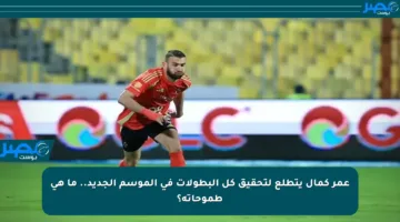 عمر كمال يتطلع لتحقيق كل البطولات في الموسم الجديد.. ما هي طموحاته؟